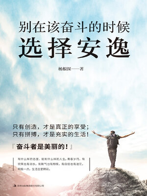 cover image of 别在该奋斗的时候选择安逸